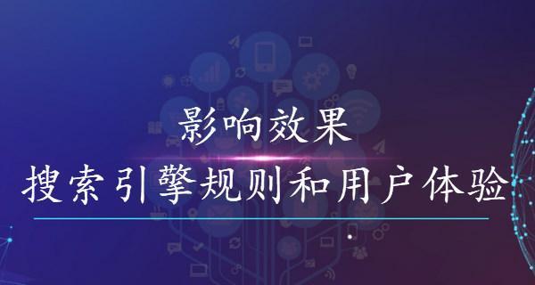 搜索引擎百度排名与用户体验的关系（用户体验在百度排名中的占比和影响）