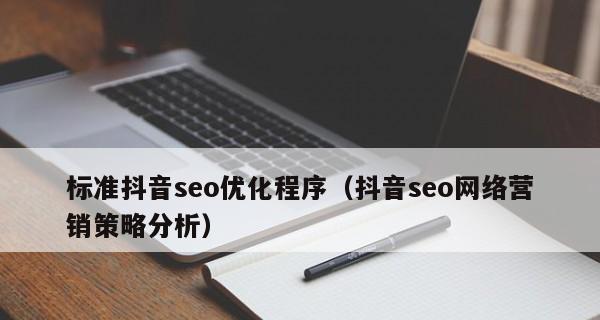 如何通过网络营销策略顺应SEO优化受众群体？（提高转化率的8个有效方法）