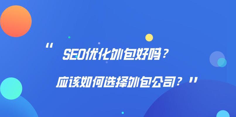 优化外包，整合最优秀SEO团队资源，让你的网站飞速上升！