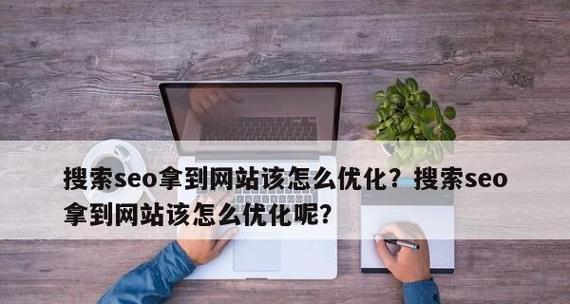 优秀SEO优化人员的必备素质（掌握技能、熟悉工具、注重数据、创新思维）