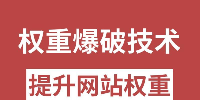 优质内容提升网站权重的重要性（探讨优质内容对网站权重的影响及提升方法）