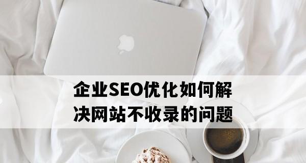 如何优化URL提升网站的SEO效果（8种方法帮你实现URL优化，让网站更受欢迎）