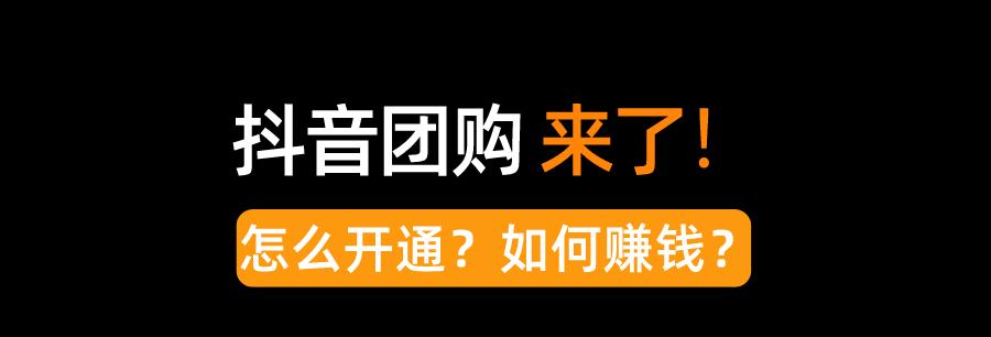 抖音橱窗开通需要缴纳保证金？（解析抖音橱窗开通的保证金扣除情况，如何避免被扣除？）