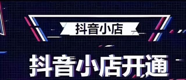 如何在抖音开通橱窗？（抖音橱窗开通入口及注意事项）