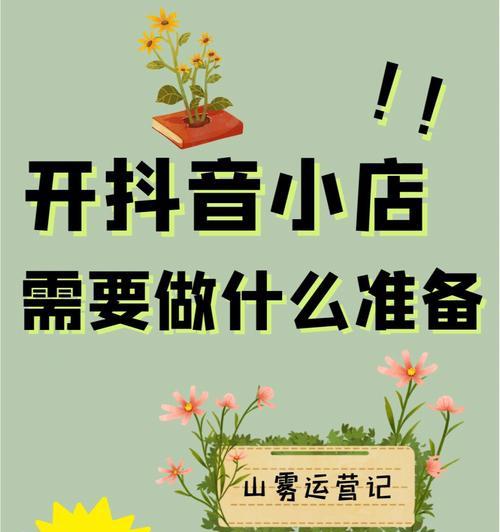 抖音开通橱窗和开通小店有何区别？（橱窗和小店在抖音电商中的应用与区别解析）