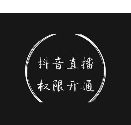 抖音开通橱窗营业执照上传不了？解决方法来了！（抖音橱窗营业执照上传失败怎么办？抖音商家开店必看！）