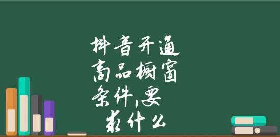 抖音开通商品橱窗，让你的商品更有卖点（开启抖音营销新模式，打造个性化展示窗口）