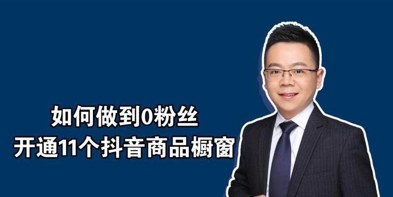 抖音商品橱窗分享问题分析（开通商品橱窗后为什么无法分享？）