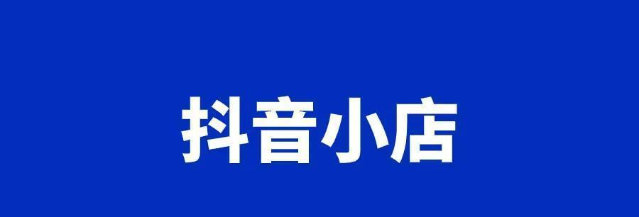 抖音开通商品橱窗的方法（小黄车不再独占，抖音也可以了！）