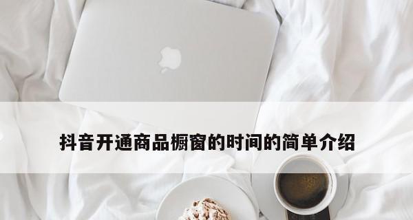 抖音开通商品橱窗，你需要知道的副作用（开通商品橱窗会对商家和用户产生哪些影响？）