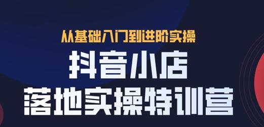 如何开通抖音小店并再开通橱窗（一步步教你开通小店橱窗，实现电商梦想）