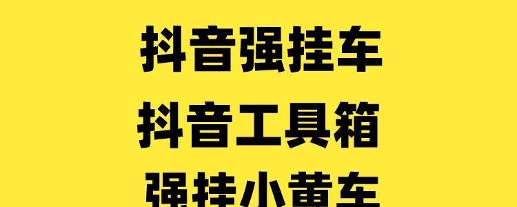 抖音开通小黄车需不需要开通小店？（探讨抖音开通小黄车对于小店的影响）