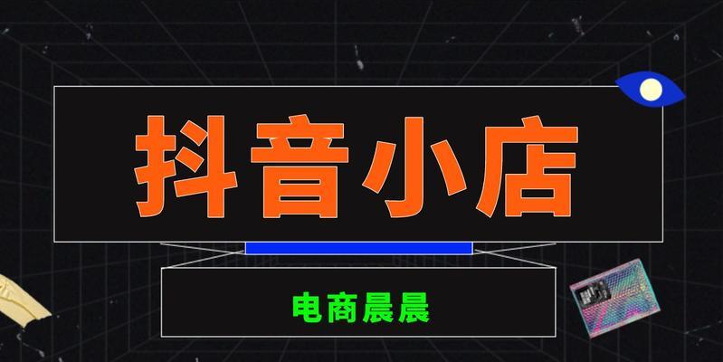 抖音开通小黄车需要哪些条件？（了解小黄车开通条件，畅快玩转抖音短视频）