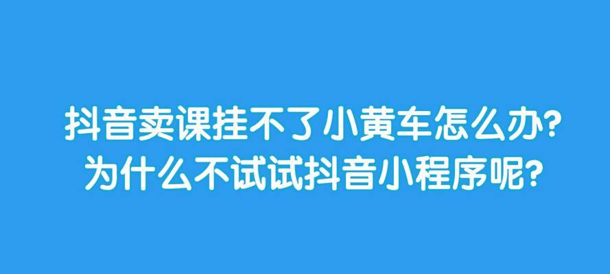 抖音开通小黄车攻略（如何在抖音上开通小黄车，享受便捷出行）