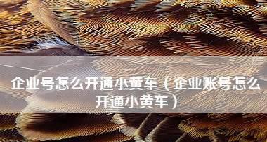 抖音小黄车账号开通重复怎么办？（重复开通小黄车账号的原因及解决方法）