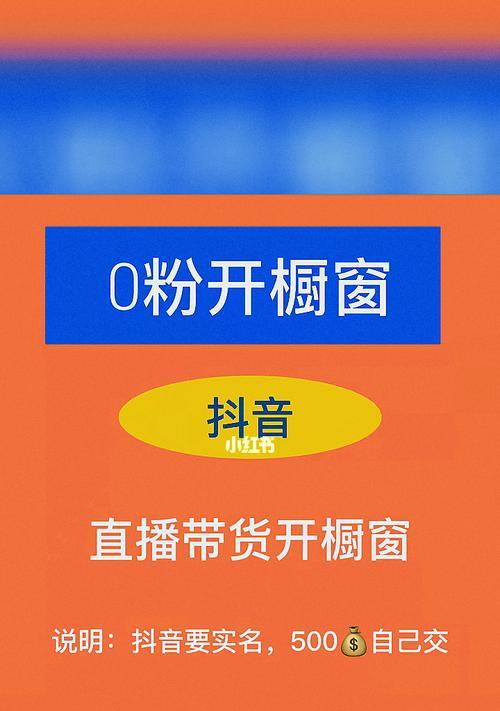 抖音快手小黄车开通教程（快速学习如何开通小黄车功能，让你的生活更便捷）