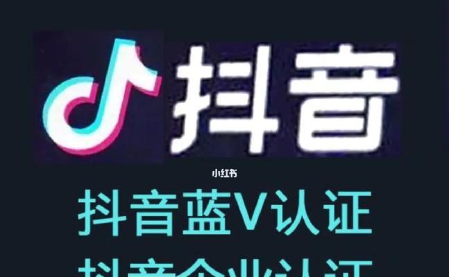 抖音蓝v认证开通橱窗，一步步教你实现自我价值（从蓝v认证到橱窗开通，告别普通用户的平凡生活）