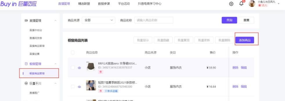 如何在抖音开通橱窗商品（开启赚钱新模式，轻松实现商品销售）