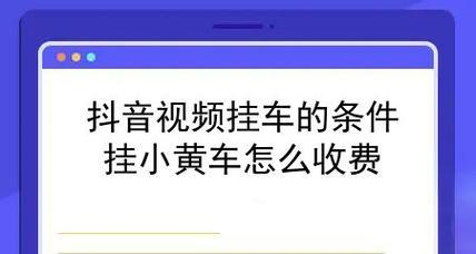 如何在抖音开通小黄车？（教你一步步操作，快速开通小黄车）