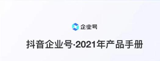 抖音企业号开启商品橱窗之路（企业号也能有自己的电商平台，轻松开通商品橱窗）