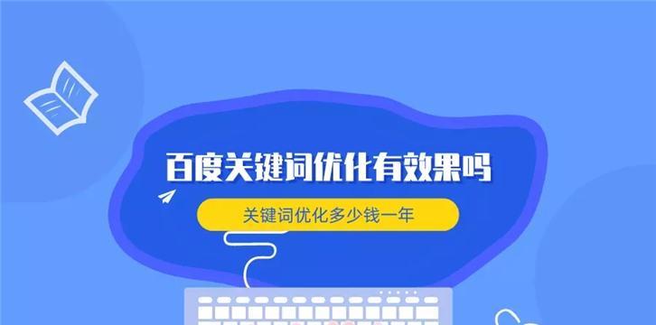 百度SEO优化排名详解（提高网站排名的6个技巧和布局）