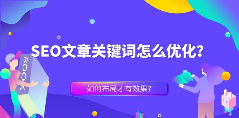 如何快速提高SEO排名？（学习百度SEO优化的8种入门攻略）