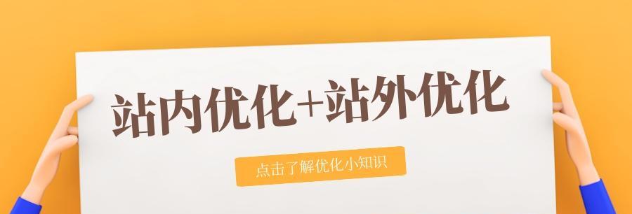 SEO网站文章优化技巧及注意事项（让你的文章在搜索引擎中脱颖而出）