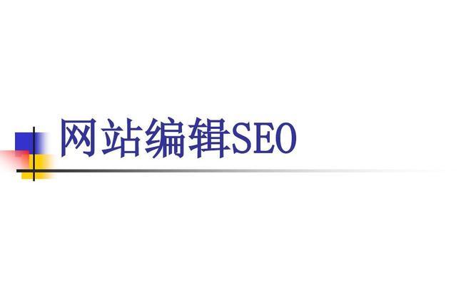 小型企业如何做好SEO优化（掌握正确方法，提高企业网站排名）