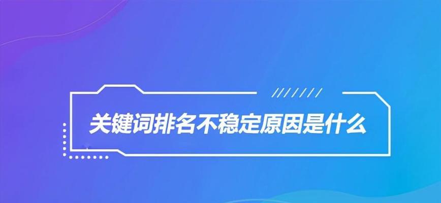 SEO推广影响排名的因素（探究网站SEO优化的核心因素）