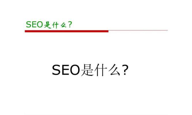 SEO百度优化基础知识（掌握百度SEO机制，提升搜索排名！）