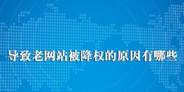 网站降权的原因及解决方法（百度seo优化过度、更换、排名下降的原因及因素）