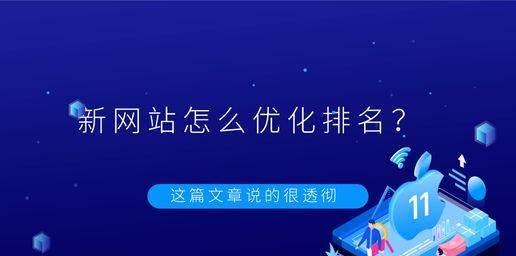 如何快速让新网站被搜索引擎收录？（实用的百度SEO优化方法及技巧）