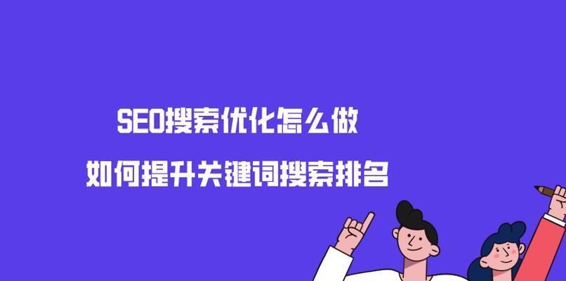 百度SEO分析技巧与优化方法（提升网站排名的5个知识点和4个小技巧）