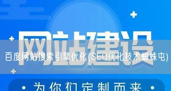 百度SEO优化技巧——如何为网站主题撰写优质文章（掌握6个要点和4个技巧，注意8大问题，轻松提升网站排名）