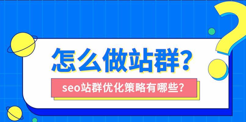 站群优化技巧大全（百度SEO优化的注意事项、调整方法及应急方案）