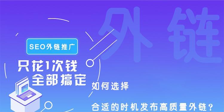 SEO外链的正确发放方式（让你的网站快速上升排名）