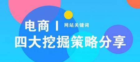 如何利用挖掘方法提升网站SEO效果（掌握这些技巧，让你的网站在搜索引擎中更具竞争力）