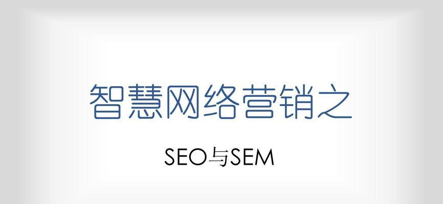 SEO优化，为企业营销保驾护航（提升网站排名，增加流量和转化率，让企业营销变得更加）