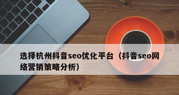 未来SEO网络营销策略分析（掌握优化、内容营销和社交媒体互动）