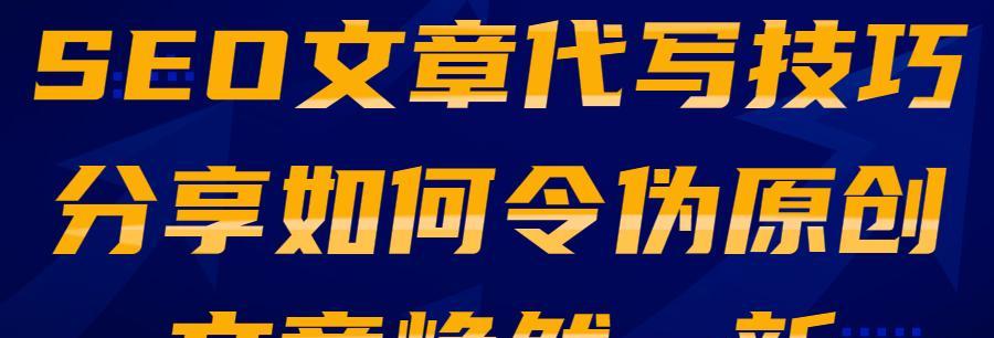 SEO文章的伪原创方法分享，让你轻松应对搜索引擎优化（学会这些技巧，让你的文章更加优质、优化）