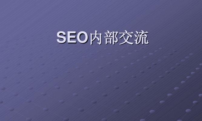 SEO行业的未来发展趋势（市场需求不断增长，SEO专业人才将备受追捧）