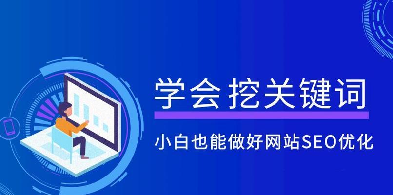 SEO优化必备方法，让你的网站飞速上升！（从到内容优化，这些方法一定不能错过！）