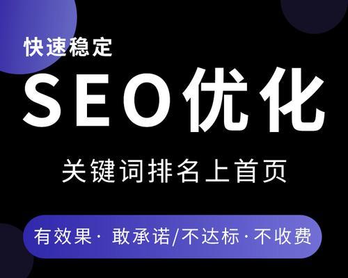 SEO营销——提高网站排名的有效策略（从优化到外部链接，一步步实现网站排名的飞跃）