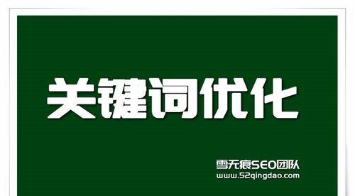 SEO是网络营销的基石（为什么SEO是至关重要的，如何运用SEO优化网站）