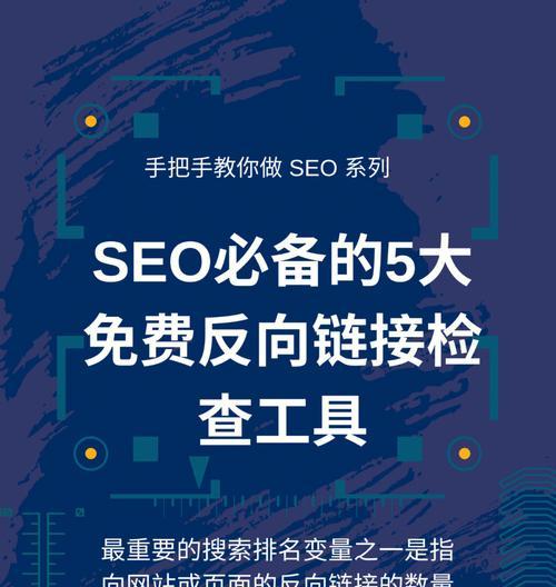 SEO优化工具推荐（免费和收费两种选择，让您的网站获得更多的流量和曝光率）