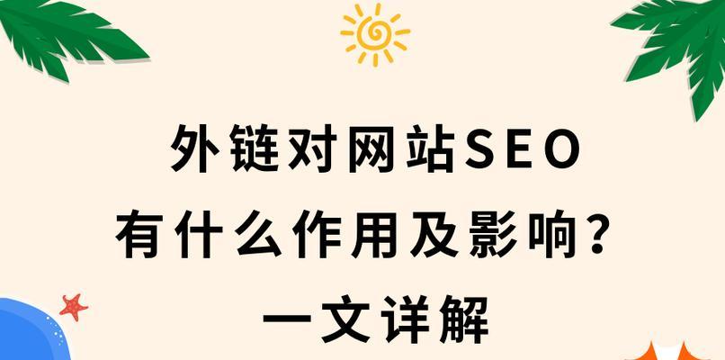 外链对网站排名的影响（掌握正确的外链策略，提高排名效果）