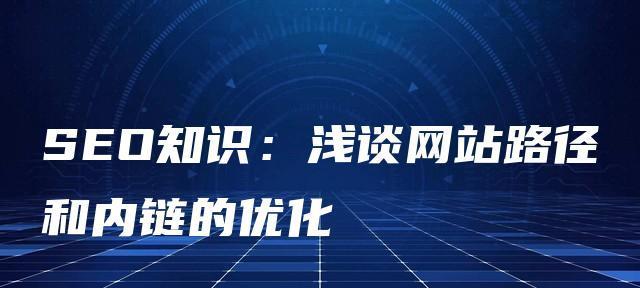 网站内链优化与导航技术（提高SEO排名的有效策略）