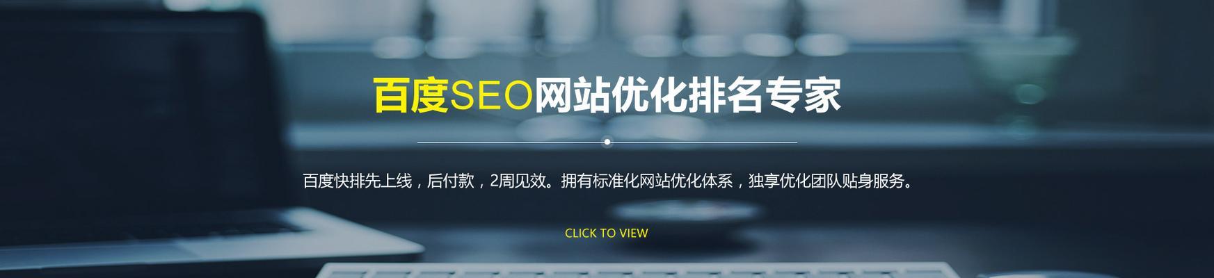 SEO优化（提高网站排名，吸引更多流量，实现营销转化）