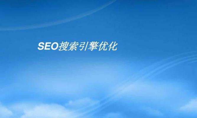 SEO优化的三大核心（了解SEO优化的关键点，让你的网站上升一步）