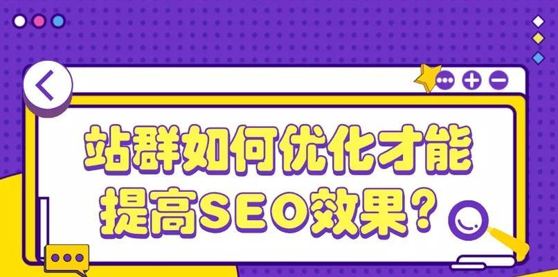 掌握SEO优化的核心理念——为网站带来更多流量（从到用户体验，打造的SEO优化策略）